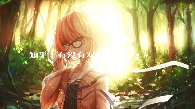 知乎上有没有双女主的***?