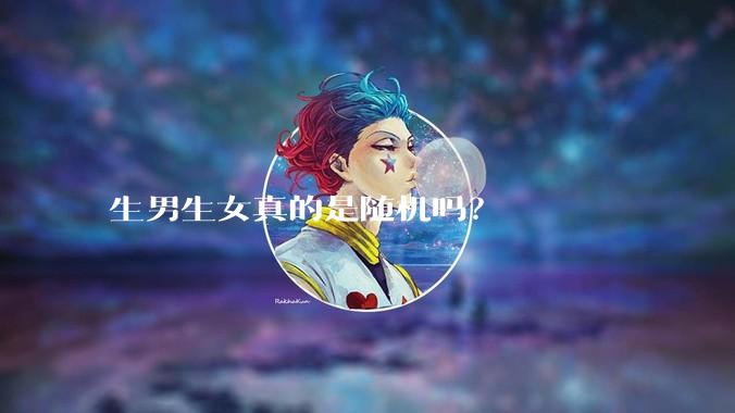 生男生女真的是随机吗？
