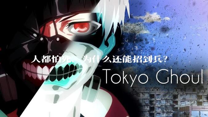 人都怕死，为什么还能招到兵？