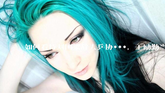 如何看待刘国梁辞去乒协***，王励勤当选中国乒乓球协会新一任***？