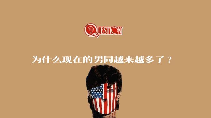 为什么现在的男同越来越多了?