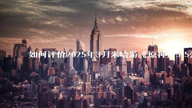 如何评价2025年3月米哈游《原神》5.5爱可菲立绘？