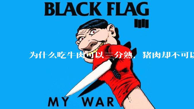 为什么吃牛肉可以三分熟，猪肉却不可以呢？