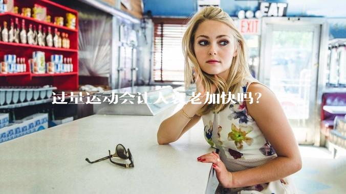 过量运动会让人衰老加快吗？