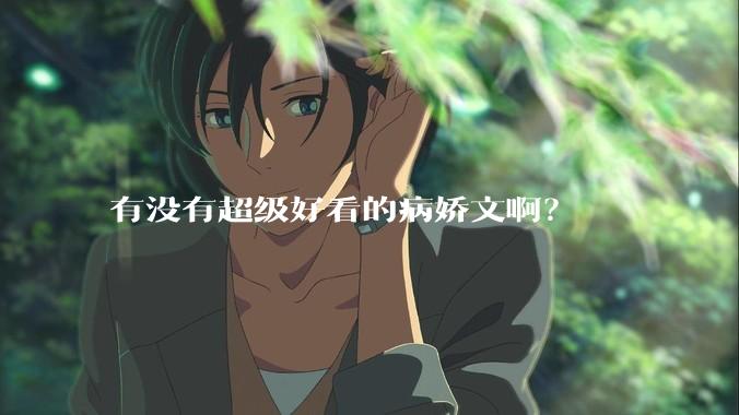有没有超级好看的病娇文啊？