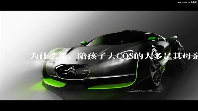 为什么带、陪孩子去COS的大多是其母亲？