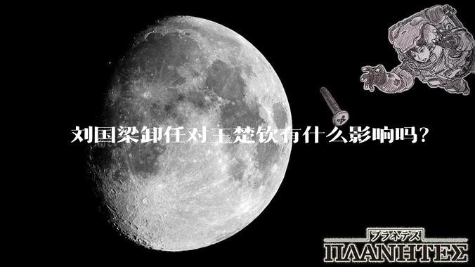 刘国梁卸任对王楚钦有什么影响吗？