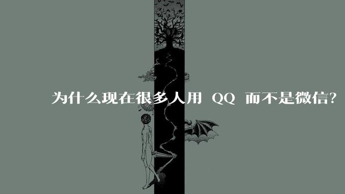 为什么现在很多人用 QQ 而不是微信？