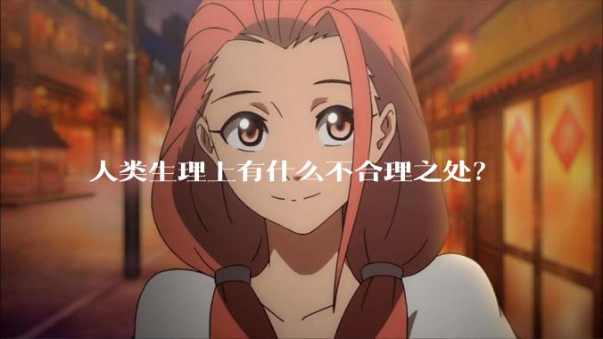 人类生理上有什么不合理之处？