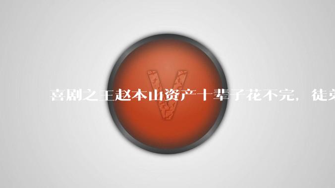 喜剧之王赵本山资产十辈子花不完，徒弟们整天网上抱怨收入低限制多，赵为何不把公司解散让徒弟们自立门户？