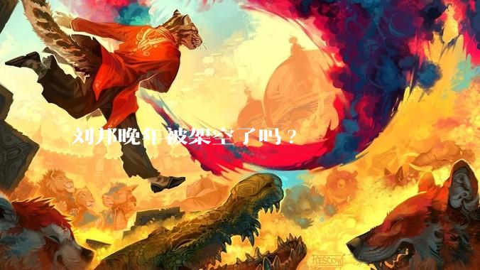 刘邦晚年被架空了吗?