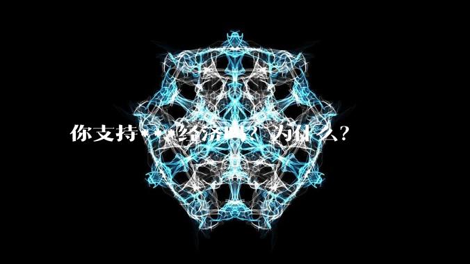 你支持***经济吗？为什么？