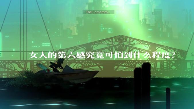女人的第六感究竟可怕到什么程度？
