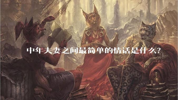 中年夫妻之间最简单的情话是什么？