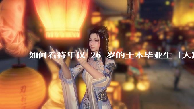 如何看待年仅 26 岁的土木毕业生「大猛子」得了糖尿病？