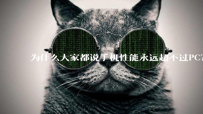 为什么大家都说手机性能永远超不过PC？