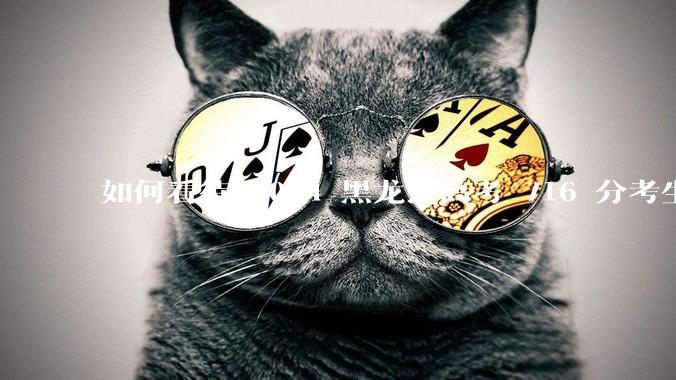 如何看待 2024 黑龙江高考 716 分考生被国防科大录取？