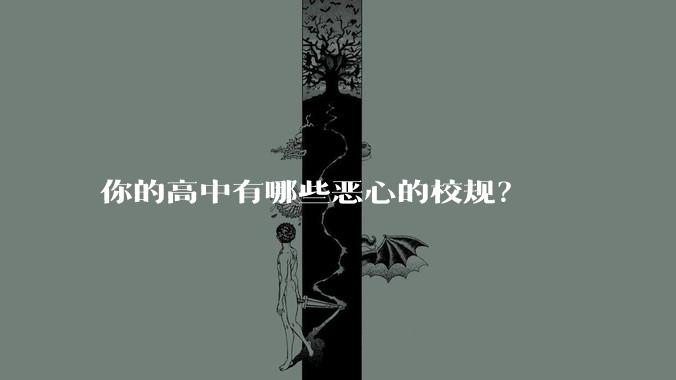 你的高中有哪些恶心的校规？