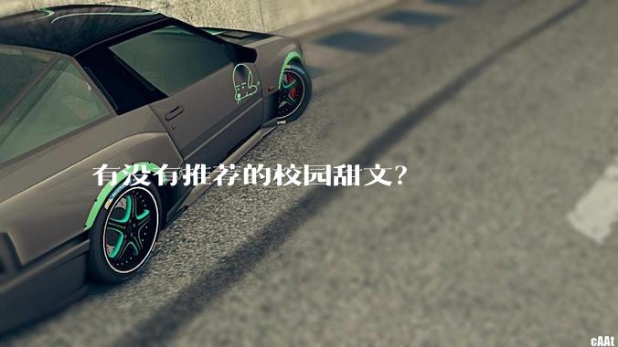 有没有推荐的校园甜文？