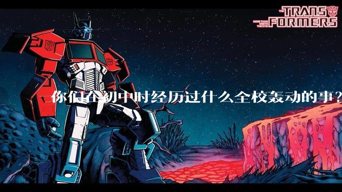 你们在初中时经历过什么全校轰动的事？