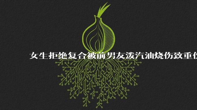 女生拒绝复合被前男友泼汽油烧伤致重伤一审判决结果引起争议，法律和社会如何更好地保护受害者？