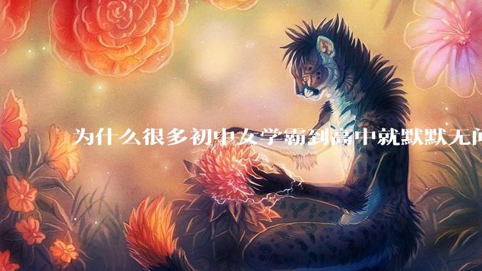 为什么很多初中女学霸到高中就默默无闻了？