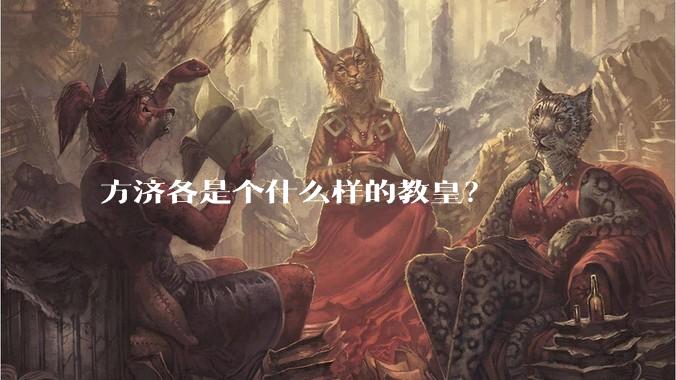 方济各是个什么样的教皇？