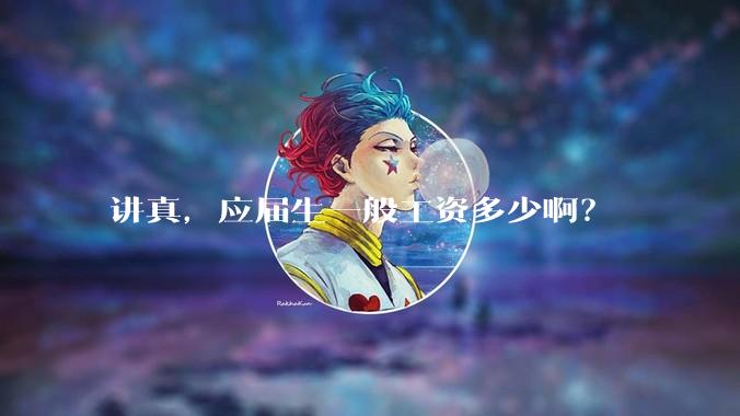 讲真，应届生一般工资多少啊？