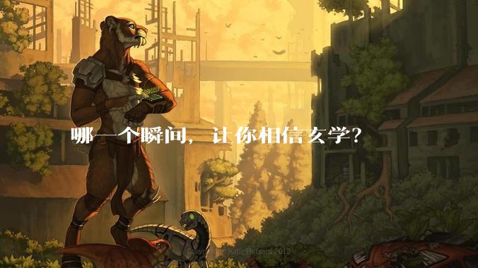 哪一个瞬间，让你相信玄学？