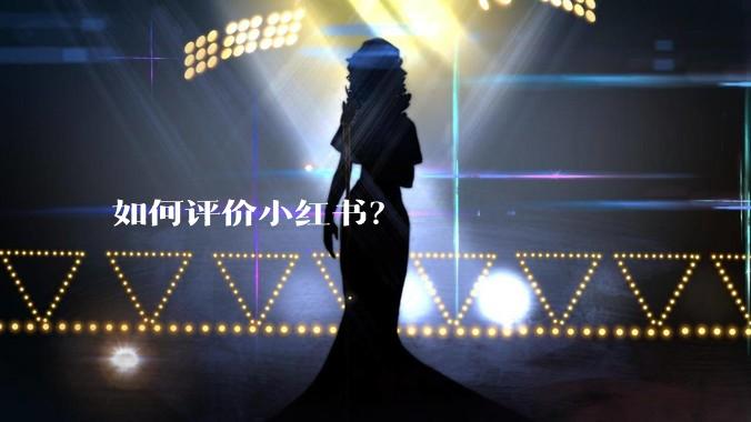 如何评价小红书？