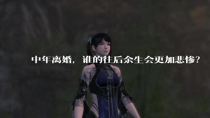 中年离婚，谁的往后余生会更加悲惨？