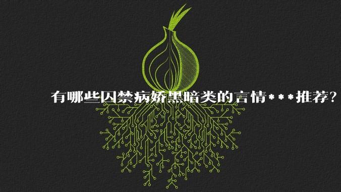有哪些囚禁病娇黑暗类的言情***推荐？
