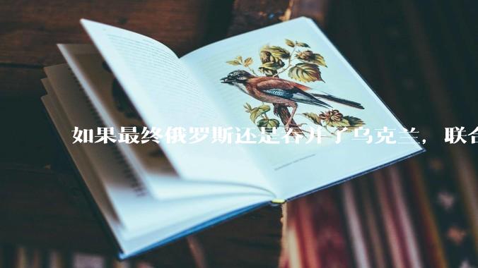 如果最终俄罗斯还是吞并了乌克兰，联合国会承认吗？