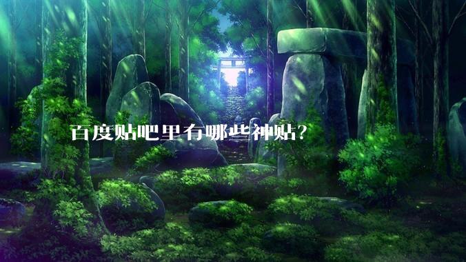 百度贴吧里有哪些神贴？