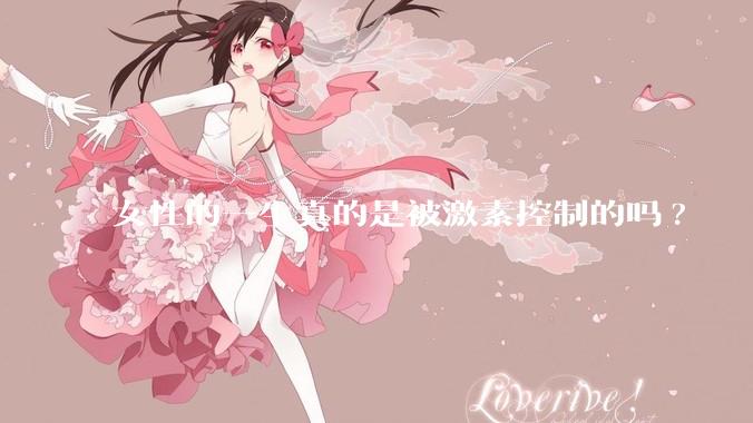 女性的一生真的是被激素控制的吗?