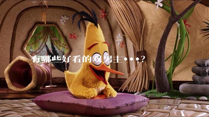 有哪些好看的双男主***？