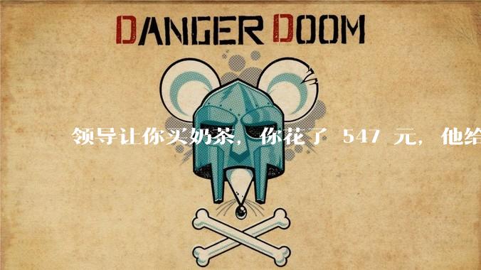 领导让你买奶茶，你花了 547 元，他给你转了 500 元并说「钱已转，你收一下」，你该怎么回复？