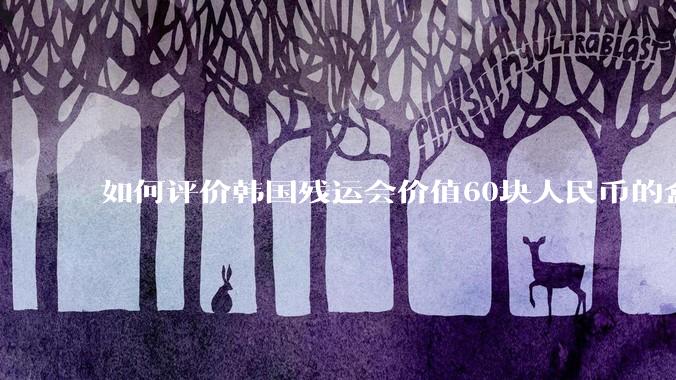 如何评价韩国残运会价值60块人民币的盒饭没有肉引发众怒？