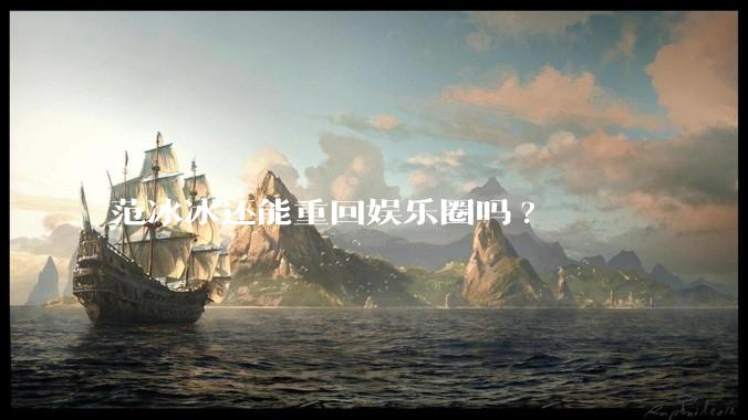 范冰冰还能重回娱乐圈吗?