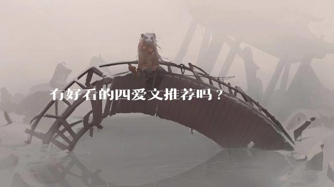 有好看的四爱文推荐吗?