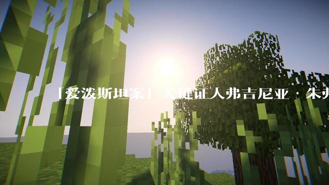 「爱泼斯坦案」关键证人弗吉尼亚·朱弗雷自杀身亡，具体情况如何？该案还有哪些信息没有被揭露？