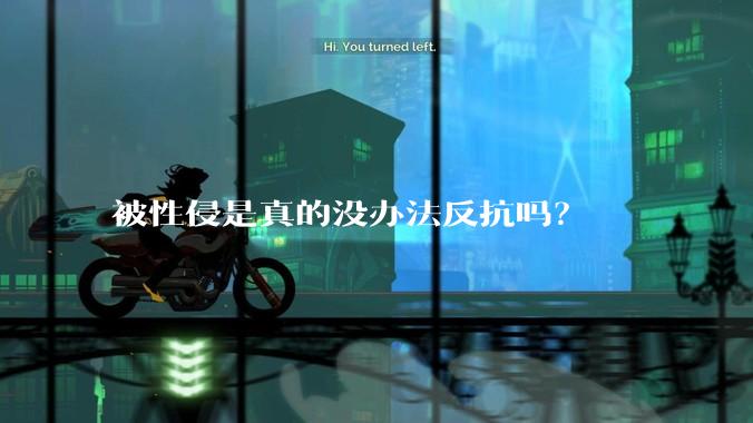 被性侵是真的没办法反抗吗？