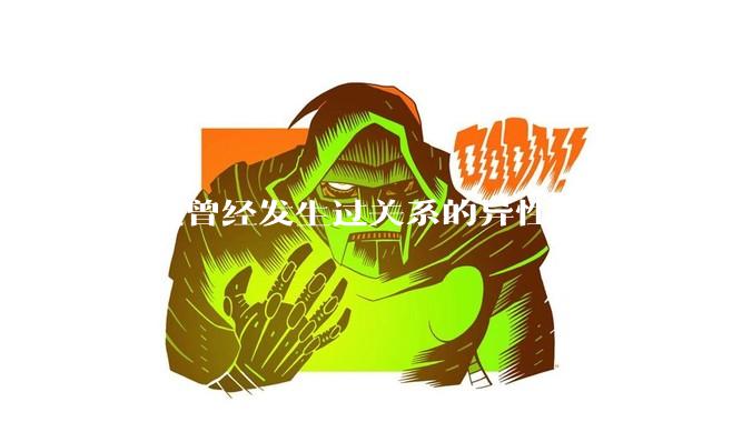 偶遇曾经发生过关系的异性，会觉得尴尬吗？