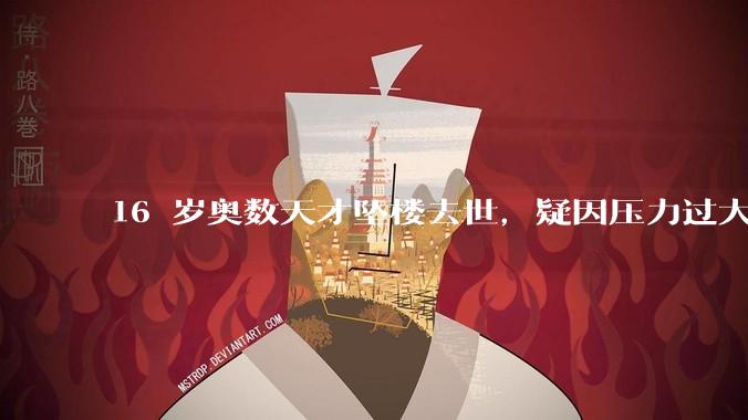 16 岁奥数天才坠楼去世，疑因压力过大，父母该从哪些方面关注孩子心理健康？可以怎样引导孩子释放压力？
