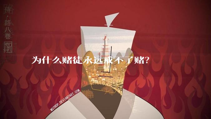 为什么赌徒永远戒不了赌？