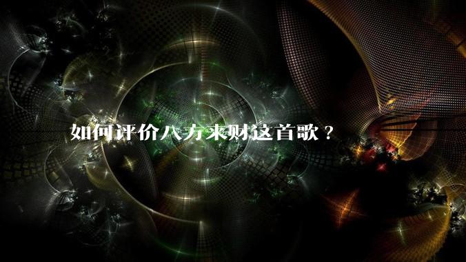 如何评价八方来财这首歌?