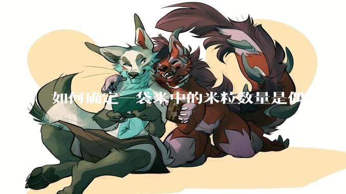 如何确定一袋米中的米粒数量是偶数还是奇数？
