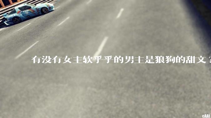 有没有女主软乎乎的男主是狼狗的甜文?