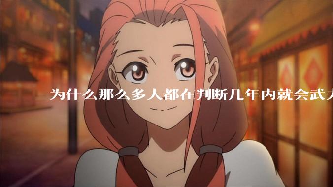 为什么那么多人都在判断几年内就会武力统一台湾?