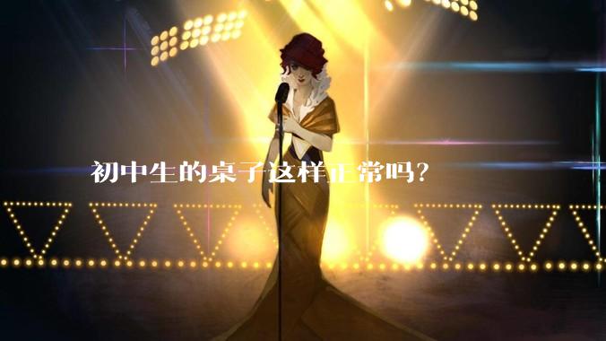 初中生的桌子这样正常吗？